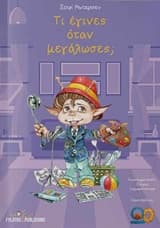 Τι έγινες όταν μεγάλωσες;