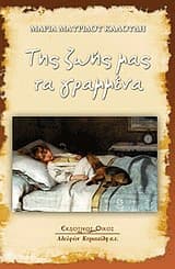 Εξώφυλλο: Της ζωής μας τα γραμμένα