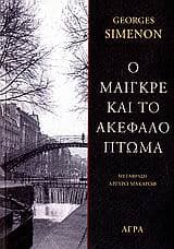 Εξώφυλλο: Ο Μαιγκρέ και το ακέφαλο πτώμα