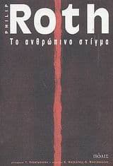 Το ανθρώπινο στίγμα