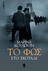 Εξώφυλλο: Το φως στο σκοτάδι