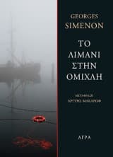 Εξώφυλλο: Το λιμάνι στην ομίχλη