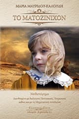 Εξώφυλλο: Το ματοζίνιχον