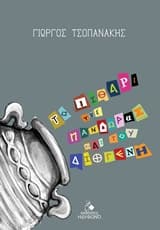 Το πιθάρι της Πανδώρας και του Διογένη