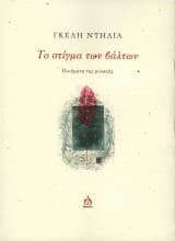 Εξώφυλλο: Το στίγμα των βάλτων