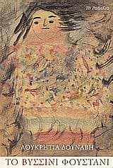 Το βυσσινί φουστάνι