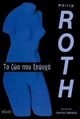 Το ζώο που ξεψυχά