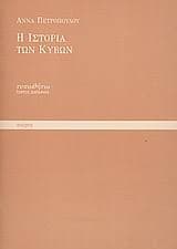 Η ιστορία των κύβων