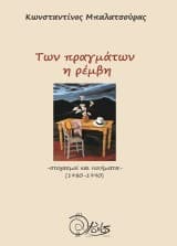 Εξώφυλλο: Των πραγμάτων η ρέμβη