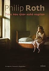 Τότε που ήταν καλό κορίτσι