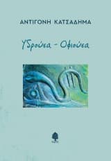 Εξώφυλλο: Υδρούσα – Οφιούσα