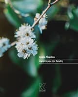 Αφήστε μου την άνοιξη