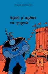 Αφού μ’ αρέσει να γυρνώ