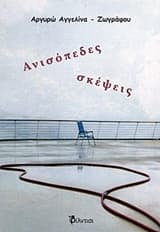 Ανισόπεδες σκέψεις