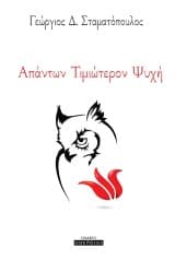 Εξώφυλλο: Απάντων τιμιώτερον ψυχή