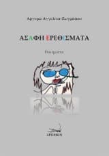 Εξώφυλλο: Ασαφή ερεθίσματα