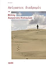 Εξώφυλλο: Ασίγαστες διαδρομές