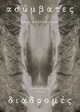 Ασύμβατες διαδρομές