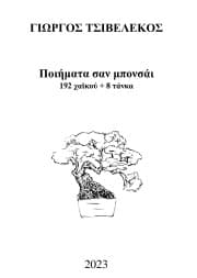 Ποιήματα σαν μπονσάι