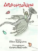 Εξώφυλλο: Δρακομπαλόνια