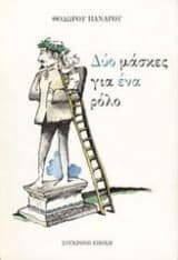 Δύο μάσκες για ένα ρόλο