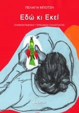 Εξώφυλλο: Εδώ κι Εκεί