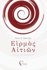 Εἱρμὸς αἰτιῶν