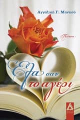 Εξώφυλλο: Έλα σαν το αγέρι