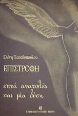 Εξώφυλλο: Επιστροφή. Επτά ανατολές και μία δύση