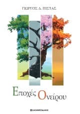 Εποχές Ονείρου