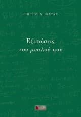Εξισώσεις του μυαλού μου