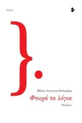 Εξώφυλλο: Φτωχά τα λόγια