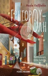 Γρηγορούπολη