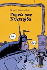 Γυρνώ σαν νυχτερίδα