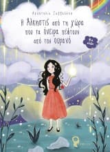 Η Άλκηστις από τη χώρα που τα όνειρα πέφτουν από τον ουρανό