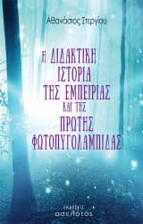 Η διδακτική ιστορία της εμπειρίας και της πρώτης φωτοπυγολαμπίδας