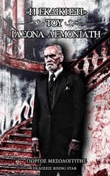 “Η εκδίκηση” του Ιάσονα Λεμονιάτη