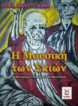 Εξώφυλλο: Η μουσική των σκιών