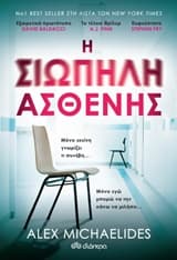 Εξώφυλλο: Η σιωπηλή ασθενής