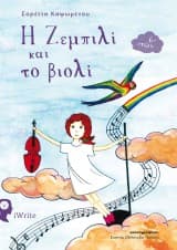 Εξώφυλλο: Η Ζεμπιλί και το βιολί