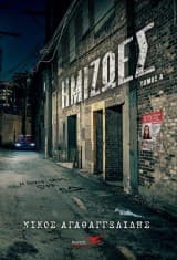 Ημιζωές – Τόμος Β΄