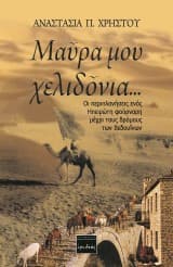 Μαύρα μου χελιδόνια…