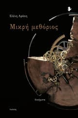 Εξώφυλλο: Μικρή μεθόριος