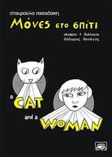 Μόνες στο σπίτι