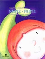 Εξώφυλλο: Νηρίς-Νηρίς