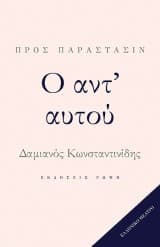 Εξώφυλλο: Ο αντ’ αυτού