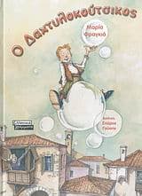 Ο Δαχτυλοκούτσικος