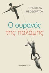 Εξώφυλλο: Ο ουρανός της παλάμης