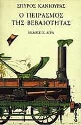 Εξώφυλλο: Ο πειρασμός της βεβαιότητας