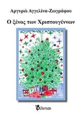 Ο ξένος των Χριστουγέννων